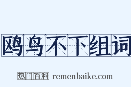 鸥鸟不下组词是什么意思的图片